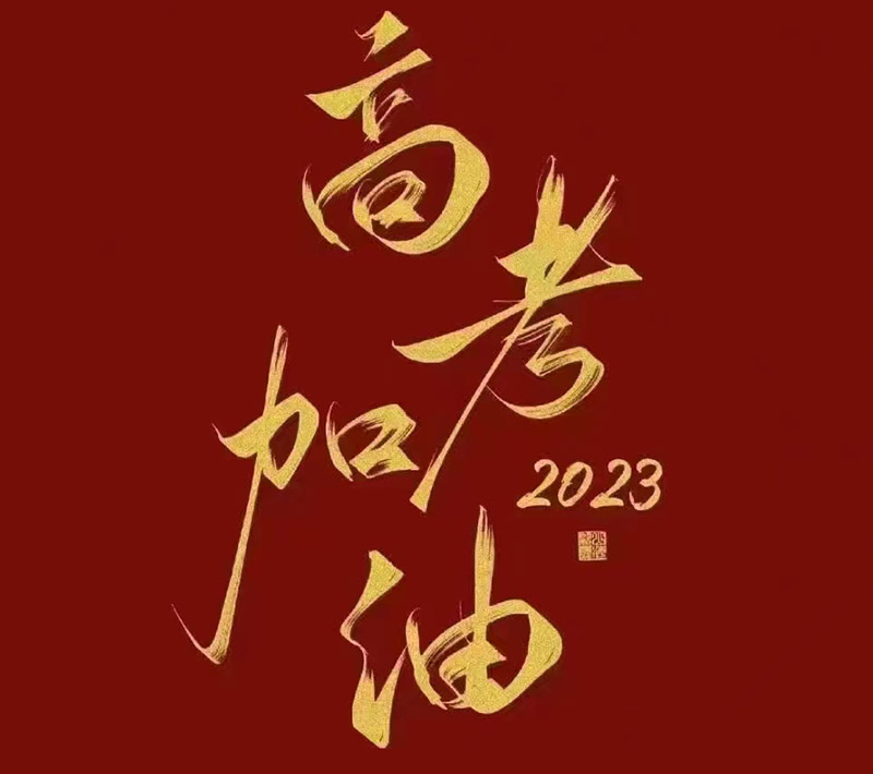 盛澤環(huán)保祝愿2023年高考的你自信登場，未來可期！