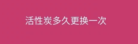 煙臺盛澤環(huán)保告訴您工業(yè)廢氣處理設(shè)施活性炭多久更換一次？